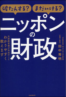 破たんする?まだいける?ニッポンの財政