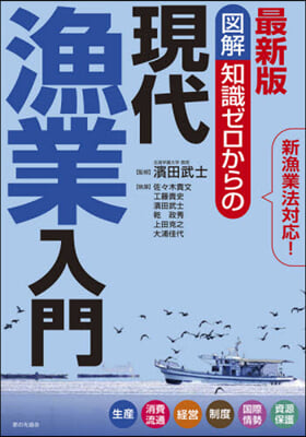 圖解知識ゼロからの現代漁業入門 最新版 