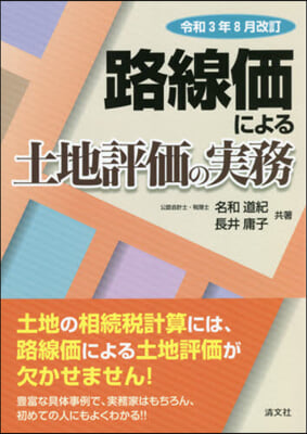 路線價による土地評價の實 令3年8月改訂