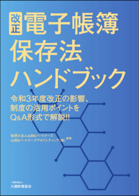 改正電子帳簿保存法ハンドブック