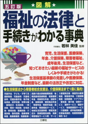 圖解福祉の法律と手續きがわかる事典 5訂 5訂版