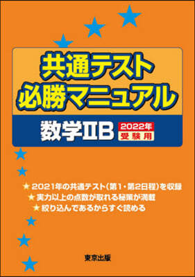 ’22 受驗用 共通テスト必勝 數學2B