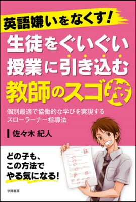 生徒をぐいぐい授業に引きこむ敎師のスゴ技