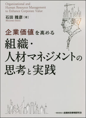 組織.人材マネジメントの思考と實踐