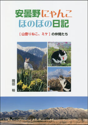 安曇野にゃんこほのぼの日記