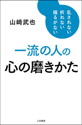 一流の人の心の磨き方