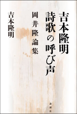 吉本隆明 詩歌の呼び聲