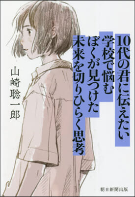 10代の君に傳えたい學校で惱むぼくが見つ