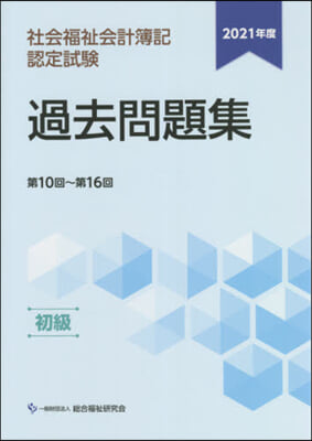 ’21 社會福祉會計簿記認 過去問 初級