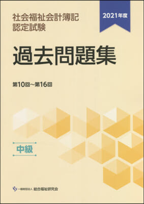 ’21 社會福祉會計簿記認 過去問 中級