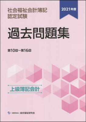 ’21 社會福祉會計簿 過去問 上級簿記