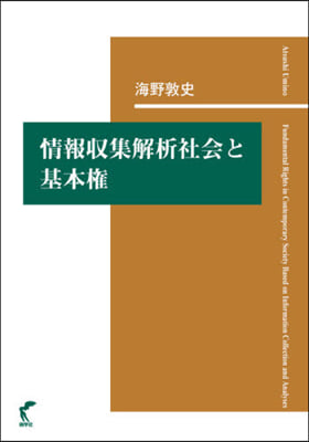 情報收集解析社會と基本權