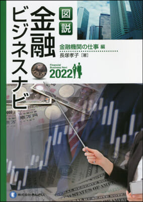 ’22 金融ビジネスナ 金融機關の仕事編