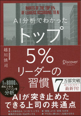 AI分析でわかったトップ5％リ-ダ-の習