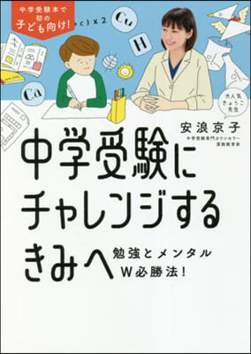 中學受驗にチャレンジするきみへ