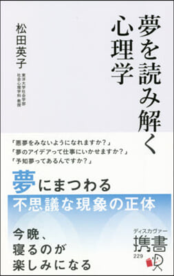 夢を讀み解く心理學