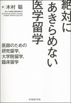 絶對にあきらめない醫學留學