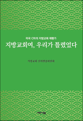 지방교회여 우리가 틀렸었다