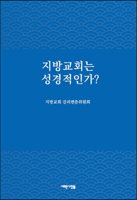 지방교회는 성경적인가?