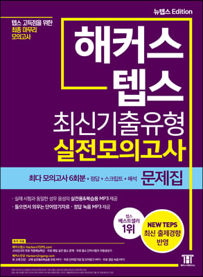 해커스 텝스(TEPS) 최신기출유형 실전모의고사 문제집