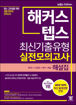 해커스 뉴텝스 최신기출유형 실전모의고사 해설집