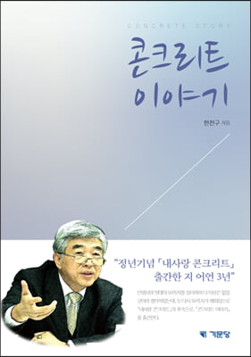 콘크리트 이야기