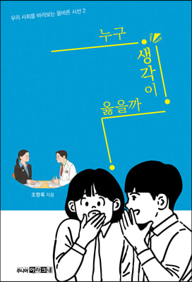 누구 생각이 옳을까?(우리 사회를 바라보는 올바른 시선 2)