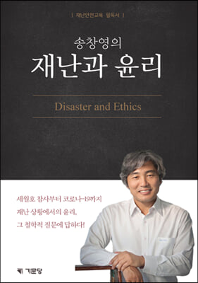 송창영의 재난과 윤리