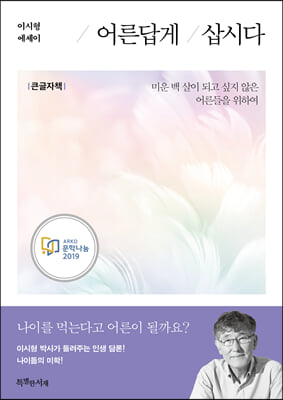 어른답게 삽시다 (큰글자책)