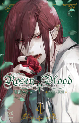 Rosen Blood~背德の冥館~ 4