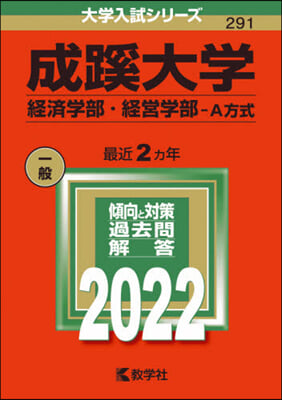 成蹊大學 經濟學部.經營學部－A方式 2022年版