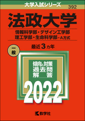 法政大學 情報科學部.デザイン工學部.理工學部.生命科學部-A方式 2022年版