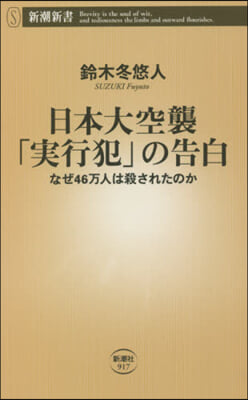 日本大空襲「實行犯」の告白