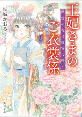 王妃さまのご衣裳係 路傍の花は後宮にさく 