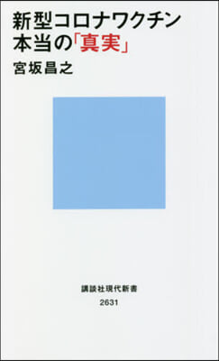 新型コロナワクチン本當の「眞實」