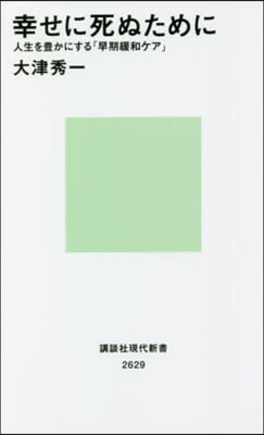 幸せに死ぬために 人生を豊かにする「早期