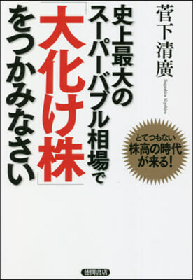 史上最大のス-パ-バブル相場で「大化け株