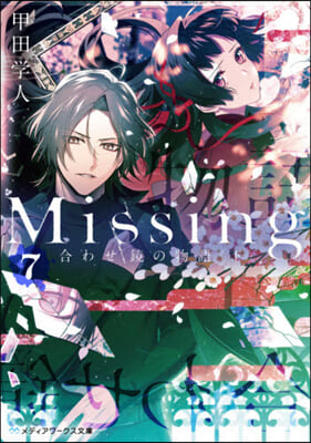 Missing(7)合わせ鏡の物 下