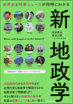 新地政學 世界史と時事ニュ-スが同時にわ