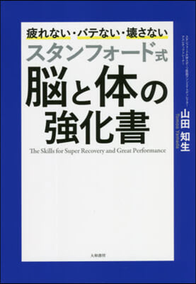 スタンフォ-ド式 腦と體の强化書