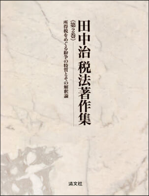 田中治稅法著作集   2 所得稅をめぐる