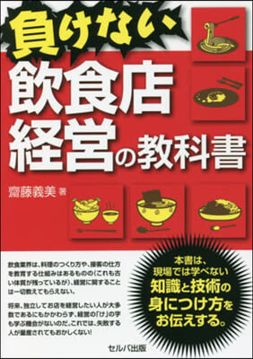 負けない飮食店經營の敎科書