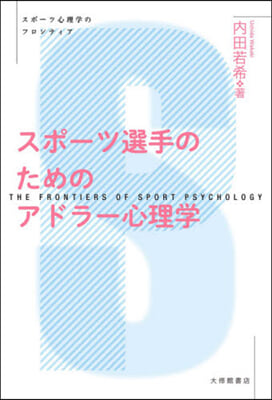 スポ-ツ選手のためのアドラ-心理學