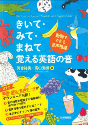 きいて.みて.まねて覺える英語の音