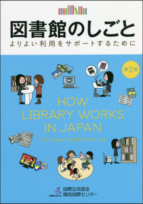 圖書館のしごと 第2版