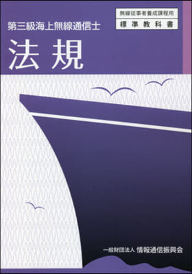 第三級海上無線通信士 法規 5版