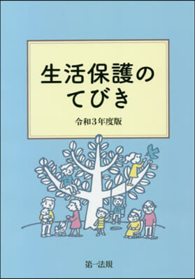 令3 生活保護のてびき