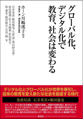 グロ-バル化,デジタル化で敎育,社會は變わる