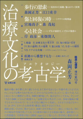 治療文化の考古學