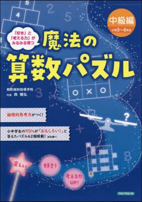 魔法の算數パズル 中級編